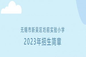 2023年无锡市新吴区坊前实验小学招生简章(附施教区范围)