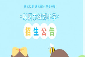 2023年绵阳市城郊小学招生简章(附招生片区范围)