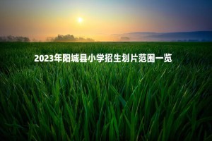 2023年阳城县小学招生划片范围一览