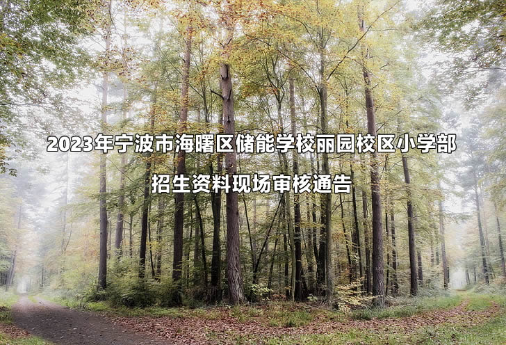 2023年宁波市海曙区储能学校丽园校区小学部招生资料现场审核通告.jpg