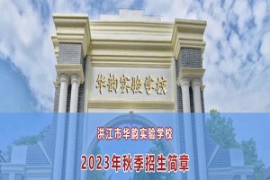 2023年洪江市华韵实验学校招生简章及收费标准(小学、初中)