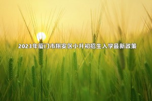 2023年厦门市翔安区小升初招生入学最新政策