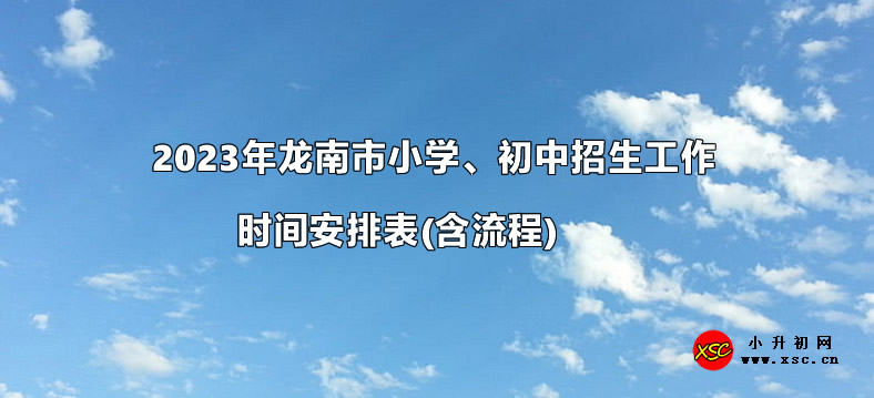 2023年龙南市小学、初中招生工作时间安排表(含流程).jpg