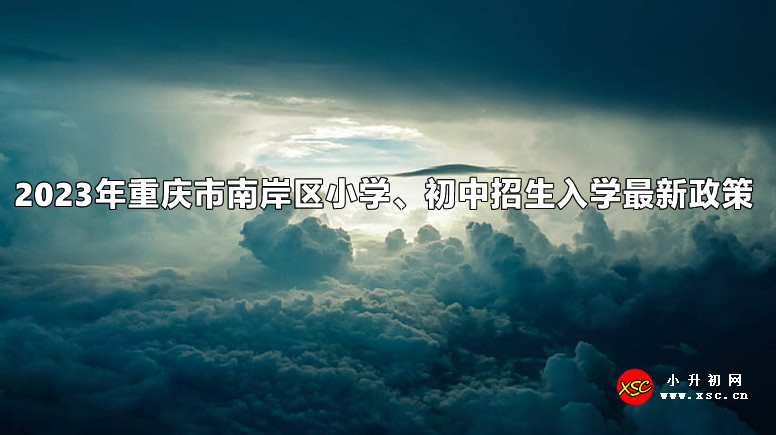 2023年重庆市南岸区小学、初中招生入学最新政策.jpg