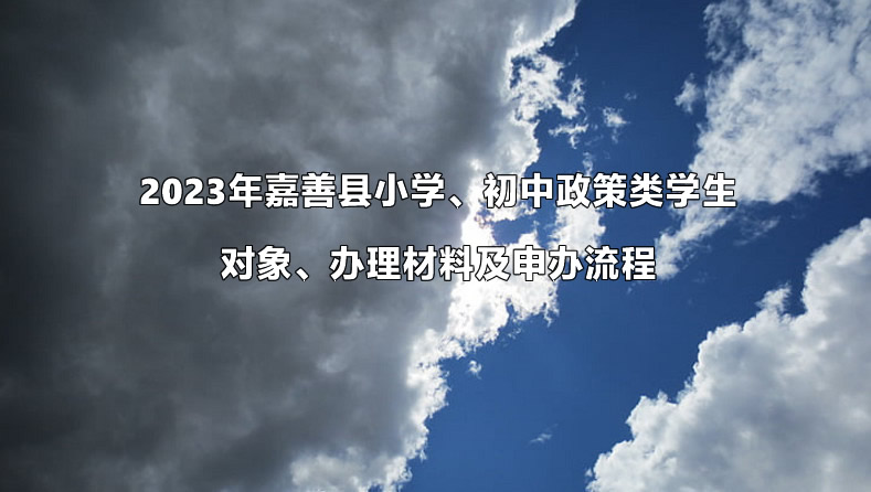 2023年嘉善县小学、初中政策类学生对象、办理材料及申办流程.jpg