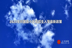 2023年兴国县小升初招生入学最新政策