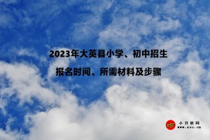 2023年大英县小学、初中招生报名时间、所需材料及步骤