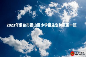 2023年烟台市福山区小学招生划片范围一览