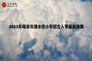 2023年南京市溧水区小学招生入学最新政策