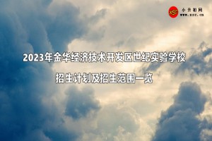 2023年金华经济技术开发区世纪实验学校招生计划及招生范围一览