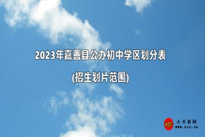 2023年嘉善县公办初中学区划分表(招生划片范围)