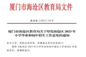 2023年厦门市海沧区小升初招生入学最新政策