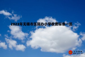 2023年无锡市区民办小学收费标准一览