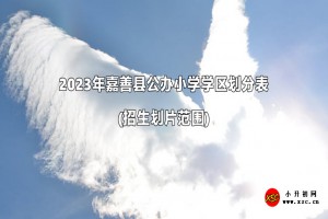 2023年嘉善县公办小学学区划分表(招生划片范围)