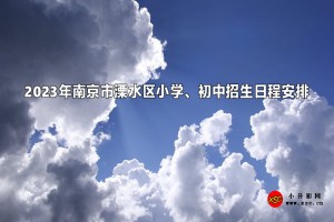 2023年南京市溧水区小学、初中招生日程安排(含流程)