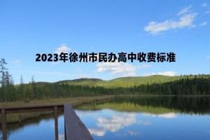 2023年徐州市民办高中收费标准(学费及住宿费)一览