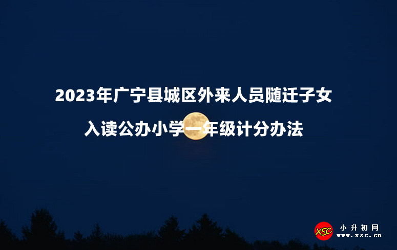 2023年广宁县城区外来人员随迁子女入读公办小学一年级计分办法.jpg