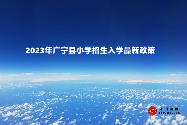 2023年广宁县小学招生入学最新政策.jpg