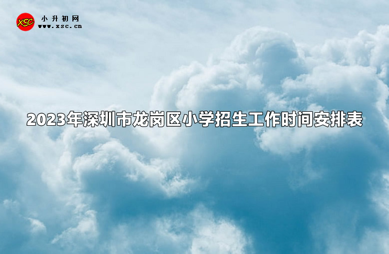 2023年深圳市龙岗区小学招生工作时间安排表(含流程).jpg