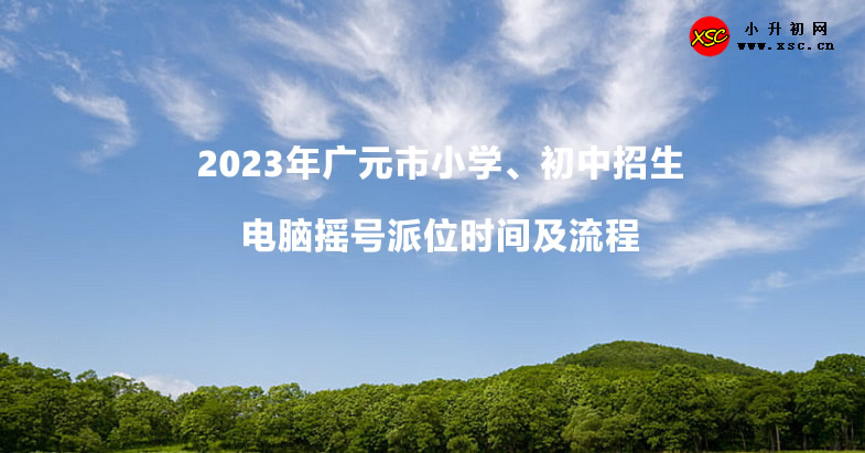 2023年广元市小学、初中招生电脑摇号派位时间及流程.jpg