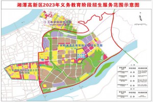 2023年湘潭高新区小学、初中招生服务划分范围一览