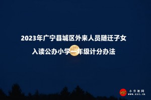 2023年广宁县城区外来人员随迁子女入读公办小学一年级计分办法