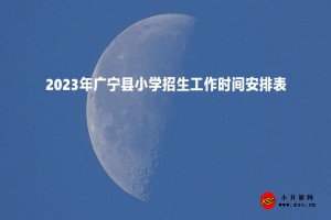 2023年广宁县小学招生工作时间安排表(含流程)