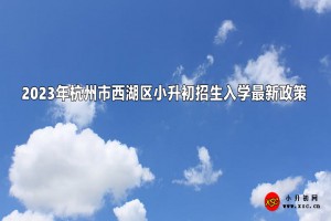 2023年杭州市西湖区小升初招生入学最新政策