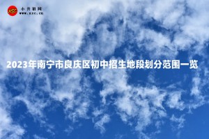 2023年南宁市良庆区初中招生地段划分范围一览(草案)