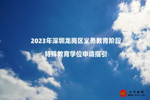 2023年深圳龙岗区义务教育阶段特殊教育学位申请指引