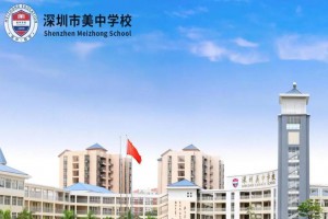 2023年深圳市美中学校招生简章及收费标准(高中部)