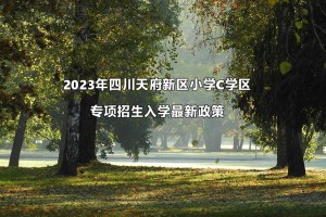 2023年四川天府新区小学C学区专项招生入学最新政策