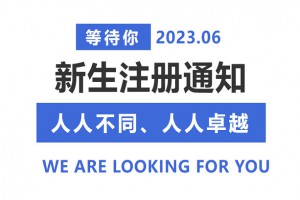 2023年听音湖实验学校新生注册时间、流程及缴费标准