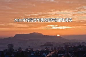 2023年绿城育华翡翠城学校招生简章及收费标准(小学部)