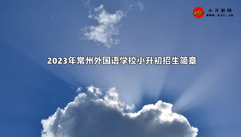 2023年常州外国语学校小升初招生简章.jpg