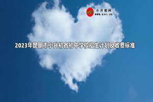 2023年昆明市小升初各初中学校招生计划及收费标准