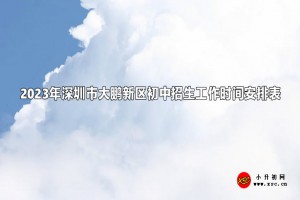 2023年深圳市大鹏新区初中招生工作时间安排表(含流程)