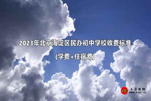 2023年北京海淀区民办初中学校收费标准(学费+住宿费)一览