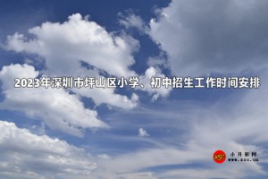 2023年深圳市坪山区小学、初中招生工作时间安排表(含流程)