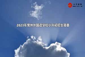 2023年常州外国语学校小升初招生简章及收费标准