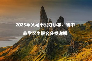 2023年义乌市公办小学、初中非学区生报名分类详解