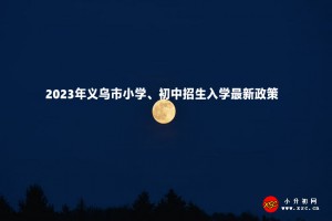 2023年义乌市小学、初中招生入学最新政策