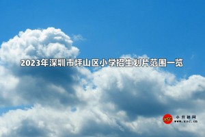 2023年深圳市坪山区小学招生划片范围一览