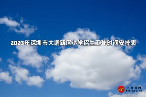 2023年深圳市大鹏新区小学招生工作时间安排表(含流程)