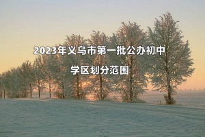 2023年义乌市第一批公办初中学区划分范围一览