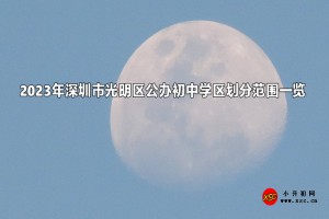 2023年深圳市光明区公办初中学区划分范围一览