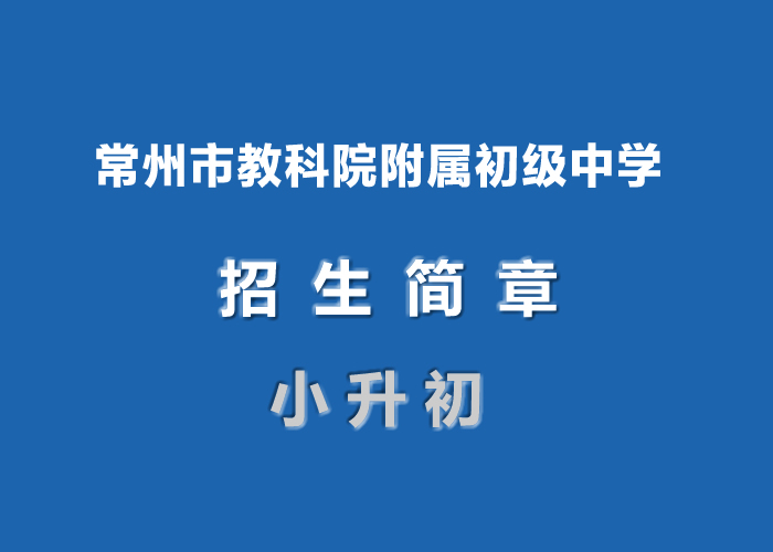 常州市教科院附属初级中学.jpg