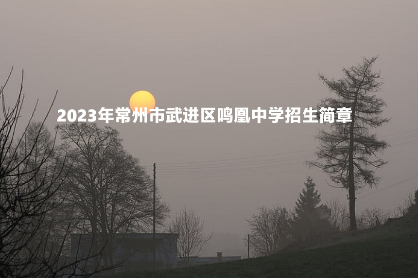 2023年常州市武进区鸣凰中学招生简章.jpg