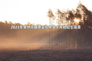 2023年常州市明德实验中学小升初招生简章(附招生范围)