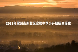 2023年常州市新北区实验中学小升初招生简章(附招生范围)